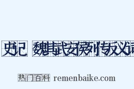 史记·魏其武安侯列传反义词是什么意思的图片